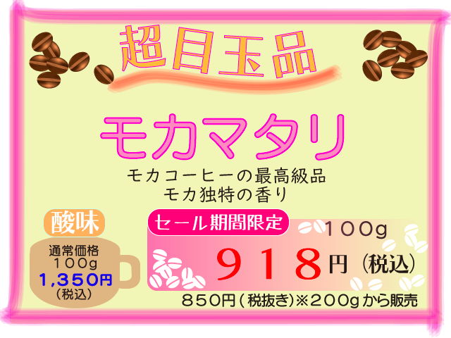 超目玉品　モカマタリ　100g　918円